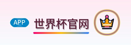 世界杯官网世界杯资讯网